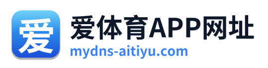 爱体育APP网址